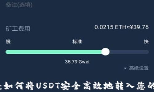 详细解析:如何将USDT安全高效地转入您的数字钱包