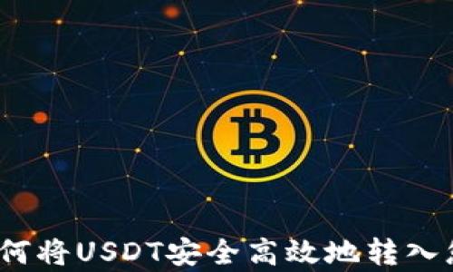 详细解析:如何将USDT安全高效地转入您的数字钱包