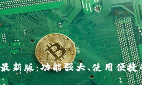 揭秘B特派最新版:功能强大、使用便捷的特点概述