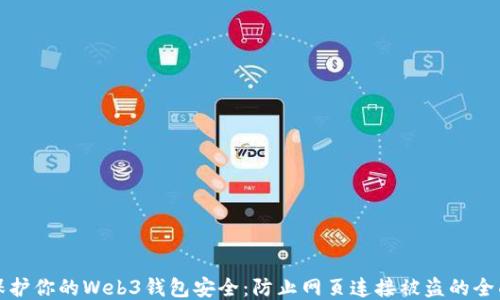 如何保护你的Web3钱包安全:防止网页连接被盗的全面指南