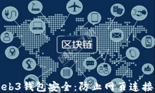 如何保护你的Web3钱包安全:防止网页连接被盗的全面指南