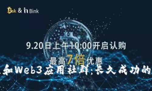 如何建立和Web3应用社群:长久成功的关键因素