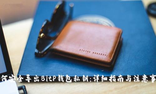 如何安全导出BitP钱包私钥:详细指南与注意事项