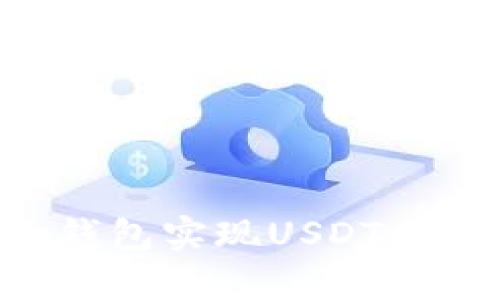 如何利用BitKeep钱包实现USDT内部转换的详细指南