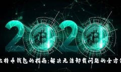 彻底卸载比特币钱包的指南：解决无法
