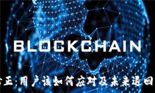 比特派余额修正:用户该如何应对及未来退回的可能性解析