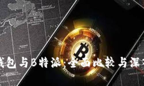 比太钱包与B特派:全面比较与深入分析