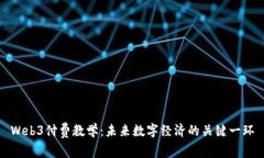 Web3付费教学：未来数字经济的关键一