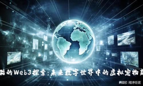 汤姆猫的Web3探索:未来数字世界中的虚拟宠物新纪元