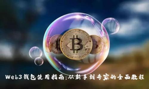Web3钱包使用指南:从新手到专家的全面教程