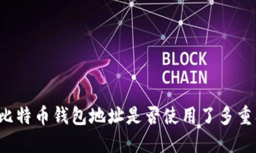 如何检查您的比特币钱包地址是否使用了多重签名?全面指南