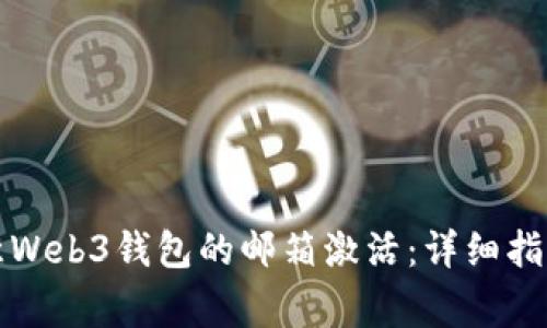 如何顺利完成欧意Web3钱包的邮箱激活:详细指南与常见问题解答