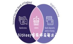 如何有效利用BitKeep客服邮箱解决问题