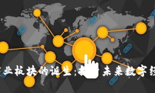 Web3全新商业板块的诞生:探索未来数字经济的新前沿