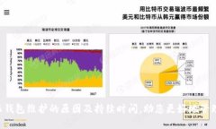 揭秘B特派钱包维护的原因及持续时间
