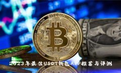 2023年最佳USDT钱包APP推荐与评测