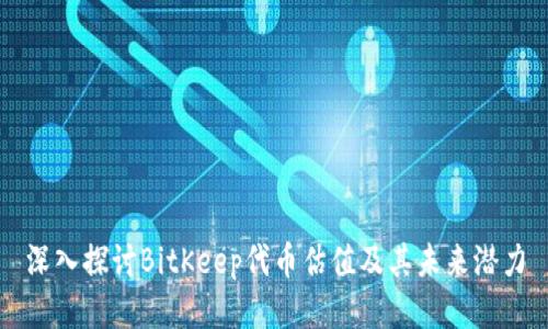 深入探讨BitKeep代币估值及其未来潜力