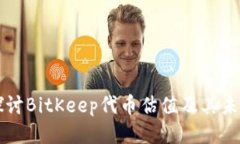 深入探讨BitKeep代币估值及其未来潜力