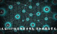 如何轻松充值USDT到您的货币钱包：详