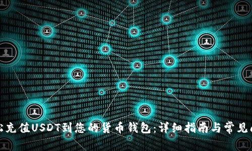如何轻松充值USDT到您的货币钱包:详细指南与常见问题解答