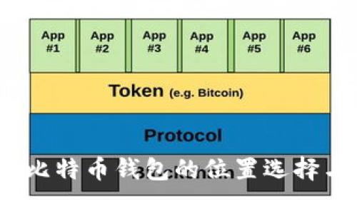 深入探讨:比特币钱包的位置选择与安全管理