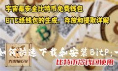 华为手机如何快速下载和安装BitP：一