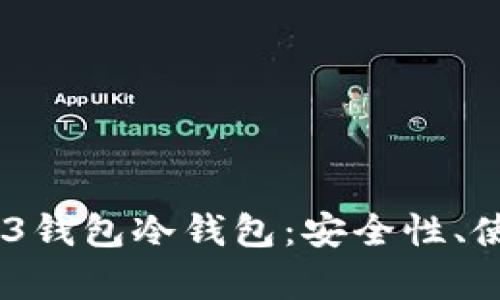 :深度解析欧易Web3钱包冷钱包:安全性、使用方法及投资策略