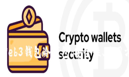 :深度解析欧易Web3钱包冷钱包:安全性、使用方法及投资策略