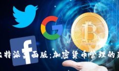 体验比特派桌面版：加密货币管理的新