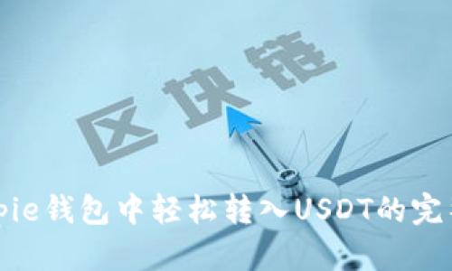 在Bitpie钱包中轻松转入USDT的完整指南