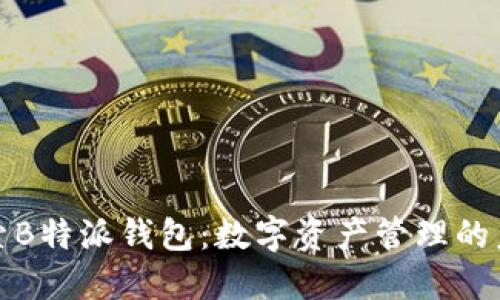 探索B特派钱包:数字资产管理的未来