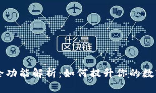 比特派最新版全功能解析:如何提升你的数字资产管理能力