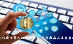 如何安全导入比特币钱包：完整指南与