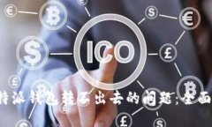 如何解决B特派钱包转不出去的问题：