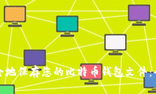 如何安全地保存您的比特币钱包文件:全面指南