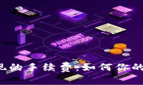 解密Web3钱包提现的手续费:如何你的数字资产转移成本