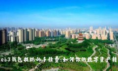 解密Web3钱包提现的手续费：如何你的