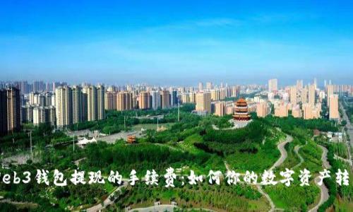 解密Web3钱包提现的手续费:如何你的数字资产转移成本