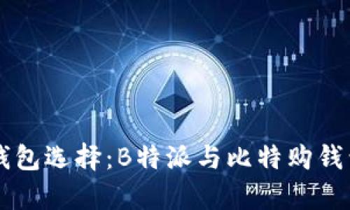 区块链时代的钱包选择:B特派与比特购钱包全面对比解析