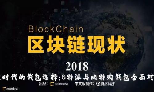区块链时代的钱包选择:B特派与比特购钱包全面对比解析