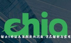 如何解决B特派无法刷新的问题：详尽