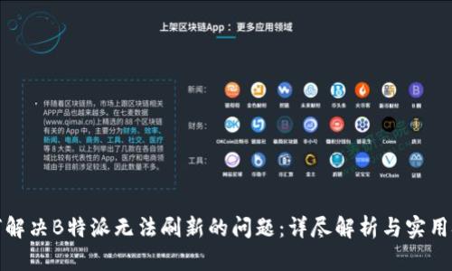 如何解决B特派无法刷新的问题:详尽解析与实用技巧