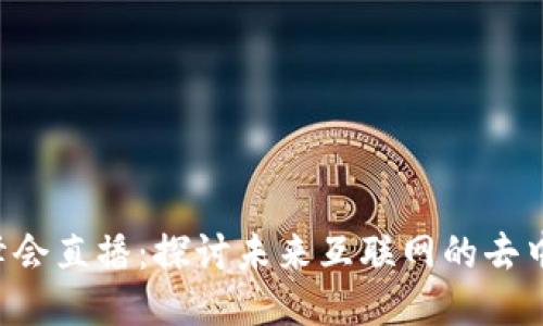 香港Web3峰会直播:探讨未来互联网的去中心化新纪元