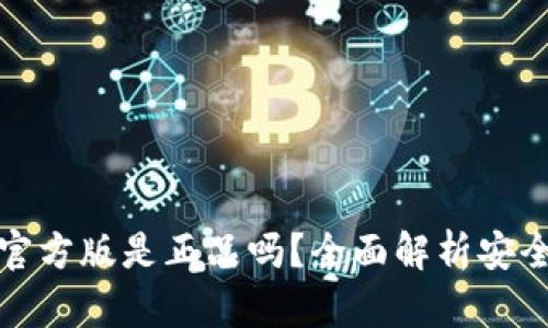 比特派钱包官方版是正品吗?全面解析安全性与功能性
