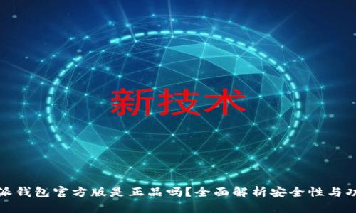 比特派钱包官方版是正品吗?全面解析安全性与功能性