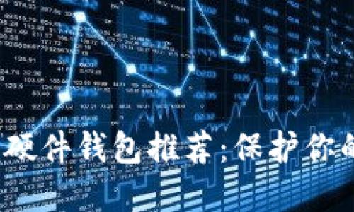2023年最佳比特币硬件钱包推荐:保护你的数字资产安全无忧