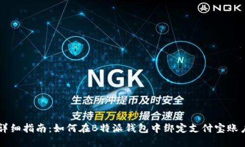 详细指南:如何在B特派钱包中绑定支付宝账户