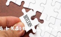 详细指南：如何在B特派钱包中绑定支