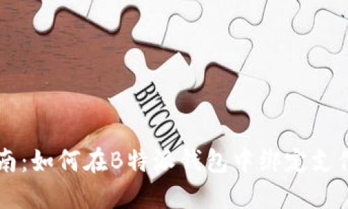 详细指南:如何在B特派钱包中绑定支付宝账户