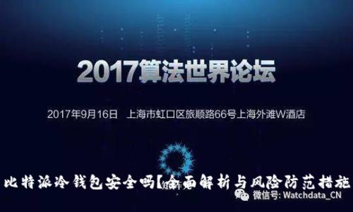 比特派冷钱包安全吗?全面解析与风险防范措施